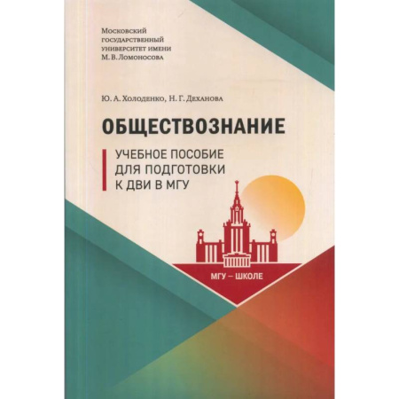 Обществознание, книга Обществознание: Учебное пособие для подготовки к ДВИ МГУ купить по скидке