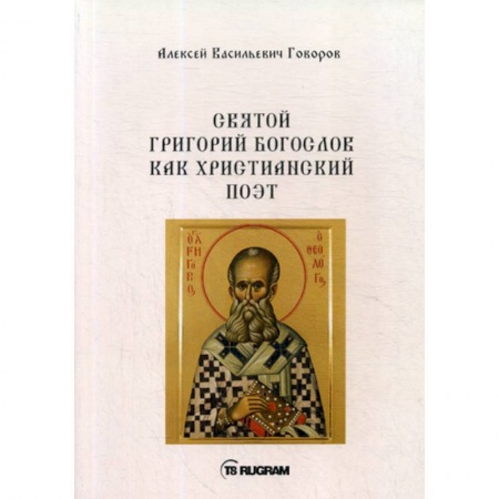 Духовная литература, книга Святой Григорий Богослов как христианский поэт купить по скидке