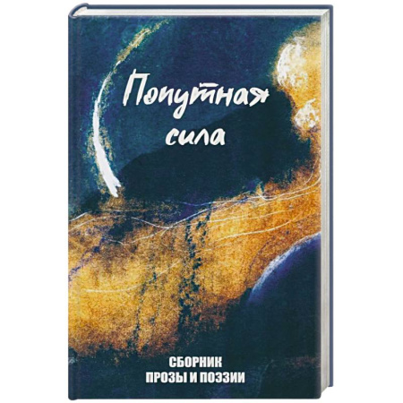 Русская поэзия, книга Попутная сила. Сборник прозы и поэзии купить по скидке