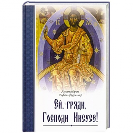 Православие и общество, книга Ей, гряди, Господи Иисусе! купить по скидке
