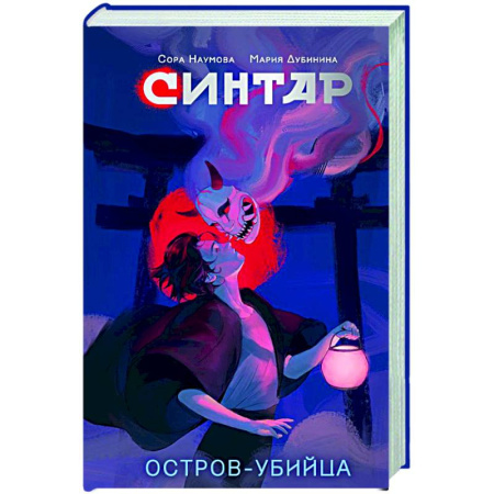 Русское фэнтези, книга Синтар. Остров-убийца купить по скидке