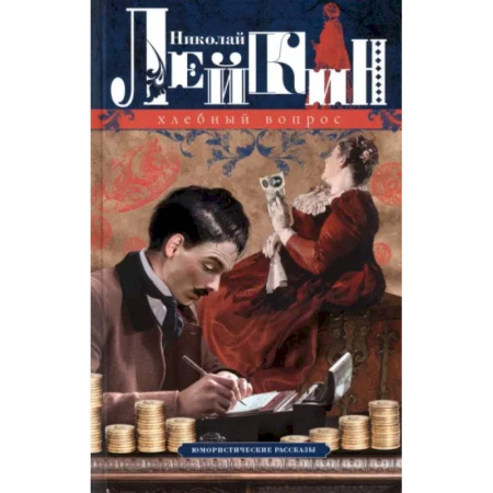 Русская современная проза, книга Хлебный вопрос. Юмористические рассказы купить по скидке