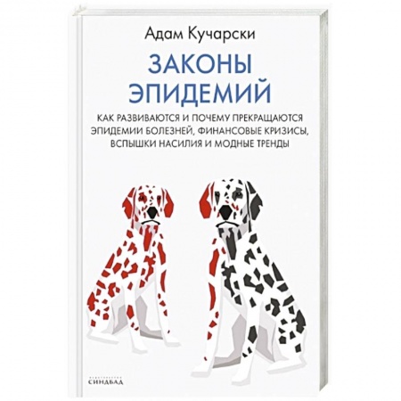 Популярная и нетрадиционная медицина, книга Законы эпидемий купить по скидке