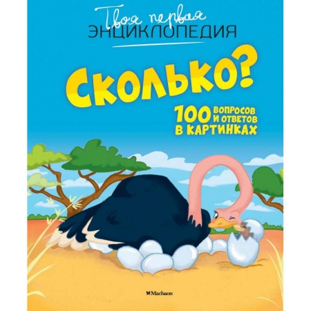 Все обо всем. Универсальные энциклопедии, книга Сколько? 100 вопросов и ответов в картинках купить по скидке