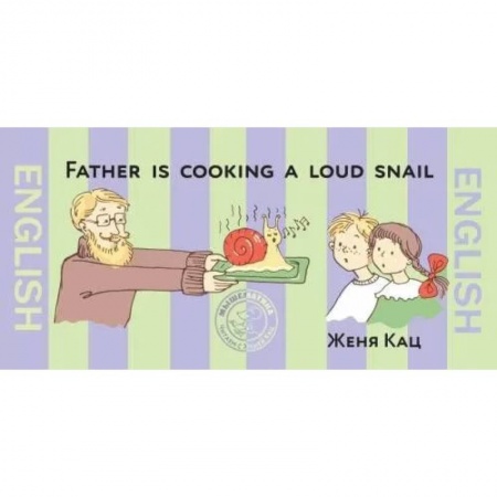Английский язык, книга Папа готовит поющих улиток купить по скидке