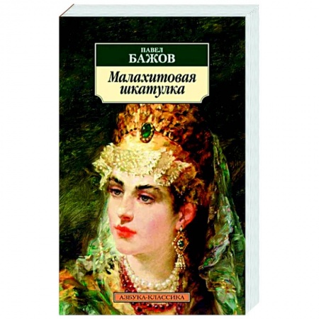 Сказки отечественных писателей, книга Малахитовая шкатулка купить по скидке