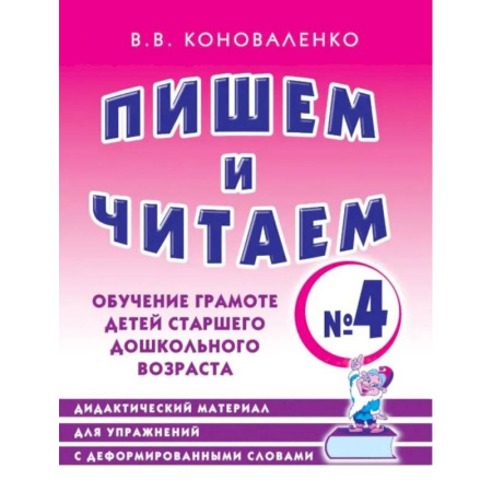 Развитие речи. Чтение, книга Пишем и читаем. Тетрадь №4. Обучение грамоте детей старшего дошкольного возраста купить по скидке