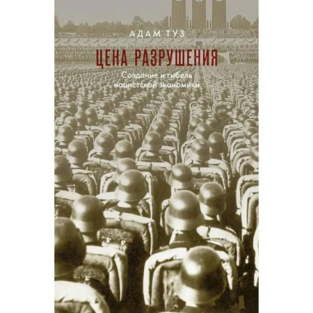 Общие работы, справочная литература, книга Цена разрушения. Создание и гибель нацистской экономики купить по скидке