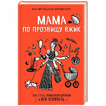 Мама по прозвищу Вжик. Как стать семирукой богиней и все успевать
