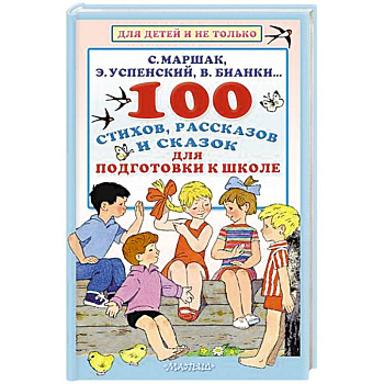100 стихов, рассказов и сказок для подготовки к школе. Всё, что должен прочитать будущий первоклассник