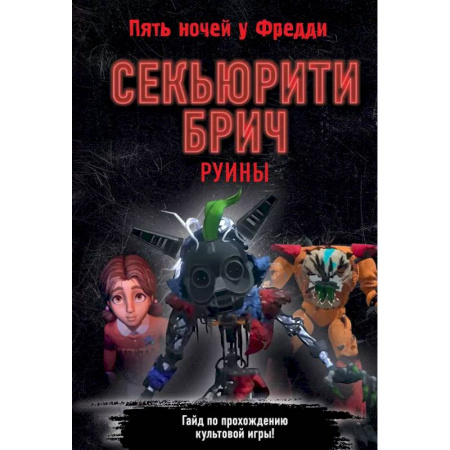 Мистика. Фантастика. Фэнтези, книга Секьюрити Брич. Руины купить по скидке