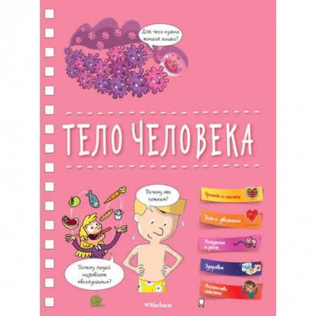 Человек. Земля. Вселенная, книга Тело человека купить по скидке