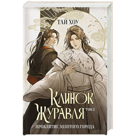 Триллеры, книга Клинок Журавля. Проклятие Золотого города (#2) купить по скидке