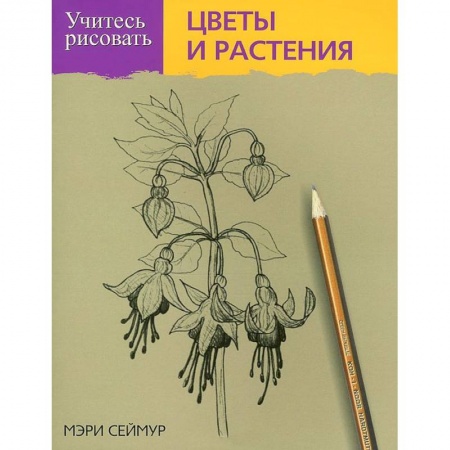 Книги, книга Учитесь рисовать цветы и растения купить по скидке