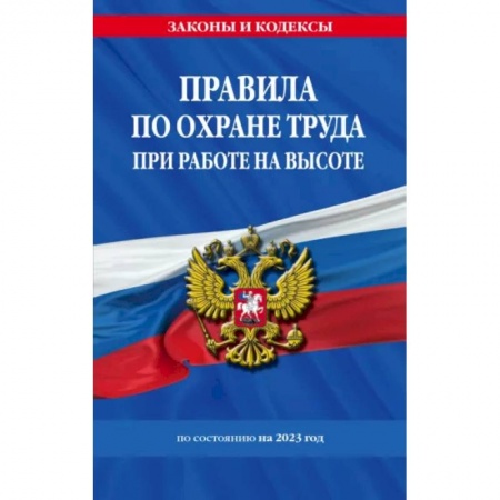 Трудовое право. Социальное обеспечение, книга Правила по охране труда при работе на высоте по состоянию на 2023 год купить по скидке