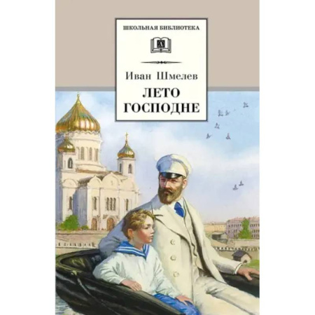 Произведения школьной программы, книга Лето Господне купить по скидке