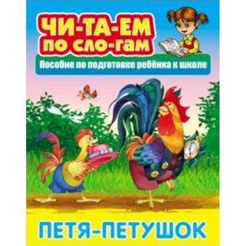 Петя-Петушок