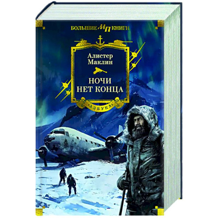 Зарубежная приключенческая литература, книга Ночи нет конца купить по скидке