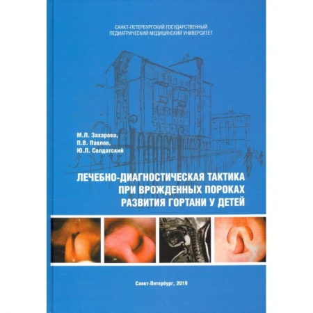 ЛОР. Оториноларингология, книга Лечебно-диагностическая тактика при врожденных пороках развития гортани у детей купить по скидке