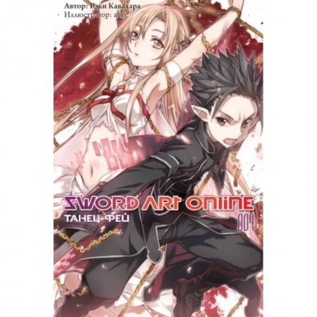 Комиксы. Манга, книга Sword Art Online. Том 04. Танец фей купить по скидке