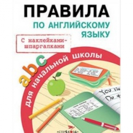 Английский язык, книга Правила по английскому языку купить по скидке
