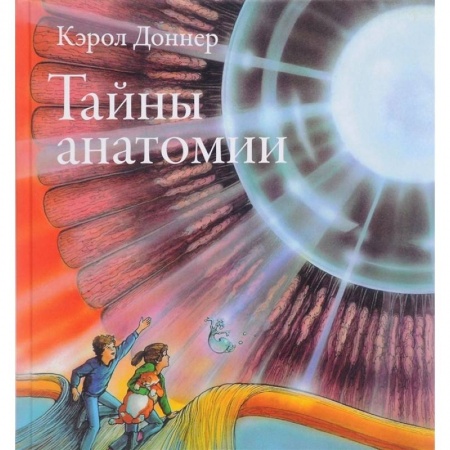 Человек. Земля. Вселенная, книга Тайны анатомии купить по скидке