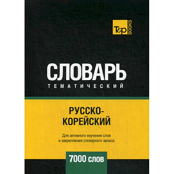 Русско-корейский тематический словарь - 7000 слов Русско-корейский тематический словарь - 7000 слов