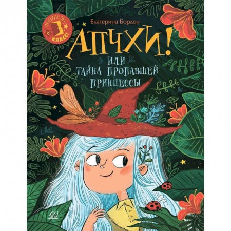 Сказки отечественных писателей, книга Апчхи! Или Тайна пропавшей принцессы купить по скидке