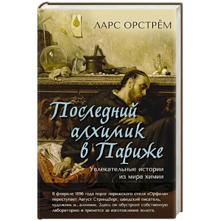 Химия, книга Последний алхимик в Париже.Увлекательные истории из мира химии купить по скидке