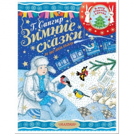 Сказки отечественных писателей, книга Зимние сказки и не только купить по скидке