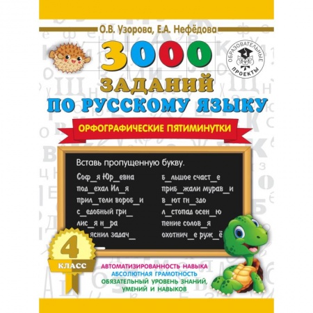 Русский язык, книга 3000 заданий по русскому языку. Орфографические пятиминутки. 4 класс купить по скидке