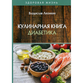 Кулинарная книга диабетика