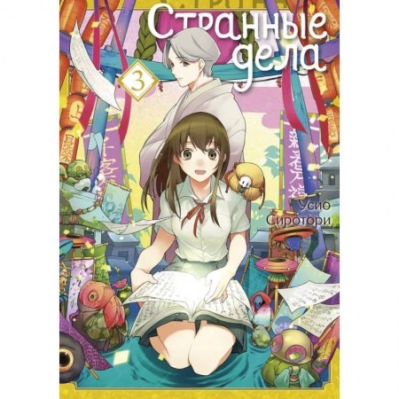 Комиксы. Манга, книга Странные дела. Том 3 купить по скидке