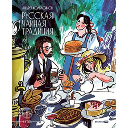 Чай. Кофе. Безалкогольные напитки, книга Русская чайная традиция купить по скидке