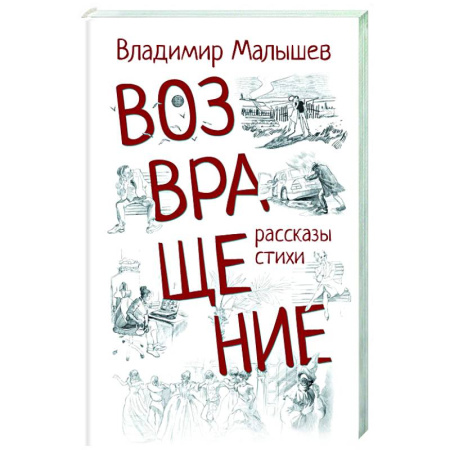 Русская современная проза, книга Возвращение купить по скидке