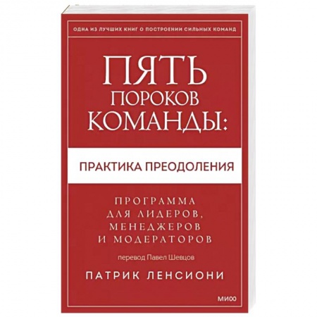 Управление персоналом, книга Пять пороков команды: практика преодоления. Программа для лидеров, менеджеров и модераторов купить по скидке