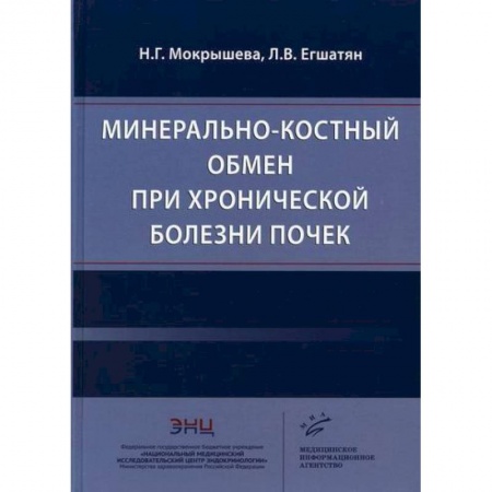 Урология, книга Минерально-костный обмен при хронической болезни почек купить по скидке