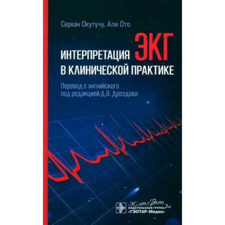 УЗИ. ЭКГ. Томография. Рентген, книга Интерпретация ЭКГ в клинической практике купить по скидке