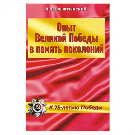 Книги, книга Опыт Великой Победы в память поколений.К 75-летию Победы купить по скидке