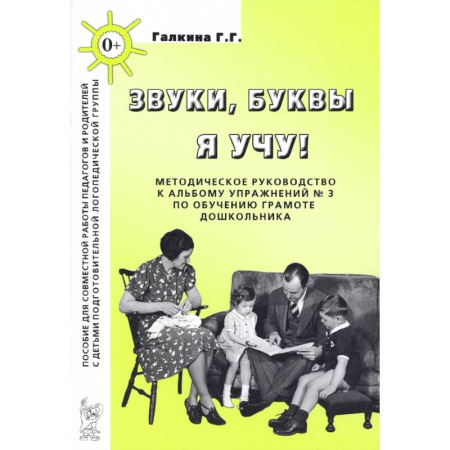 Дошкольное обучение, книга Звуки, буквы я учу! Методическое руководство к альбому упражнений №3 по обучению грамоте купить по скидке