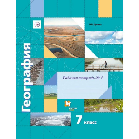 География, книга География. 7 класс. Рабочая тетрадь №1 к учебнику И. В. Душиной, Т. Л. Смоктунович. ФГОС купить по скидке