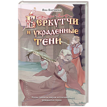 Русское фэнтези, книга Беркутчи и украденные тени купить по скидке