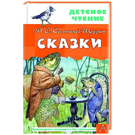 Сказки отечественных писателей, книга Сказки купить по скидке