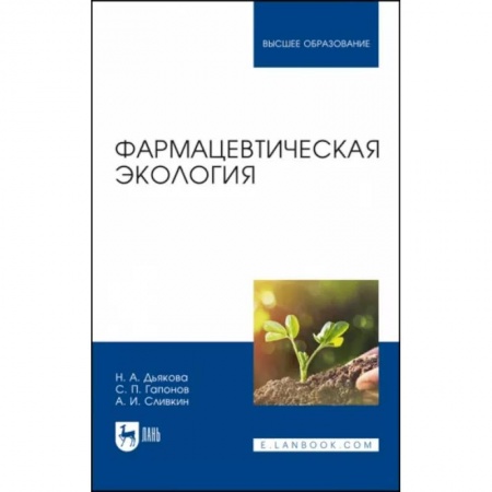 Фармакология, рецептура, книга Фармацевтическая экология. Учебник купить по скидке