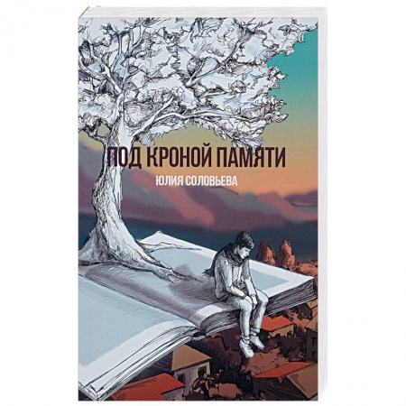Русская современная проза, книга Под кроной памяти купить по скидке