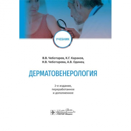 Медицина. Фармакология, книга Дерматовенерология купить по скидке