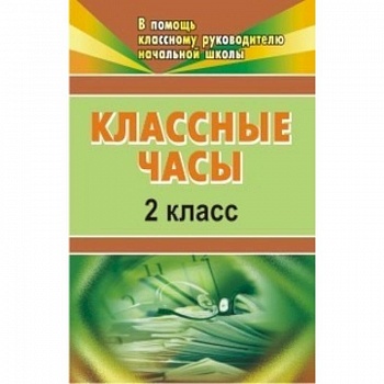 Классные часы. 2 класс