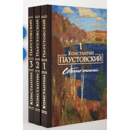 Русская классика, книга Паустовский К.Г. Собрание сочинений (комплект из 3-х книг) купить по скидке