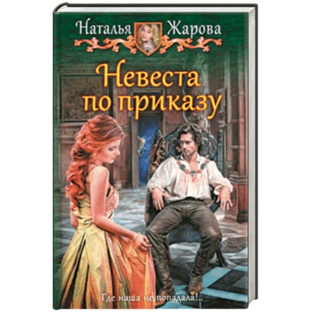 Русское фэнтези, книга Невеста по приказу купить по скидке