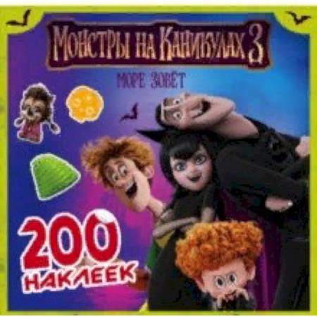 Книжки с наклейками, книга Монстры на каникулах 3. 200 наклеек купить по скидке
